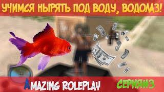 Amazing RolePlay#3 CRMP Учимся нырять под воду! Водолаз!