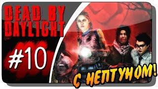 Dead by Daylight с Нептуном #10 ● ПОТНЫЕ КАТКИ!