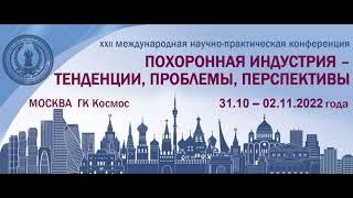 Конференция СПОК 31 октября 2022 года