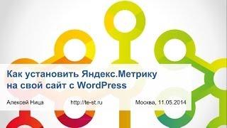 Как установить Яндекс.Метрику на свой сайт с WordPress