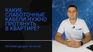 Слаботочные кабели в квартире | ВелКом - Слаботочка в Сочи