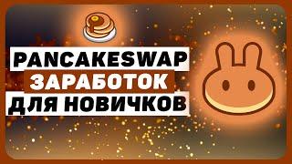 Как заработать на PancakeSwap новичку. Объясню за 10 минут