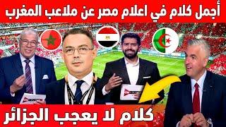 كلام كبير في الصحافة المصرية على الملاعب المغربية الجديدة لكأس افريقيا والجمهور المغربي