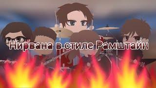 Импровизация Нираны в стиле Раммштайн #нирвана #рамштайн #анонимус #nirvana #rammstein #anonimus