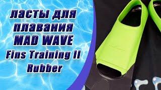 Ласты для плавания MAD WAVE Fins Training II Rubber