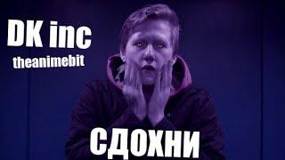 DK inc - Сдохни (ДАНЯ КАШИН) Фан Клип #сдохниshuffle