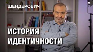 ИСТОРИЯ ИДЕНТИЧНОСТИ - #шендерович