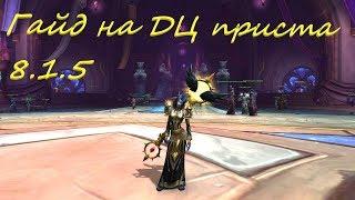 Гайд на ДЦ приста WOW BFA 8.2.0