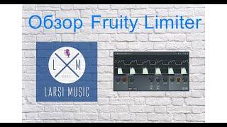 Обзор Fruity Limiter