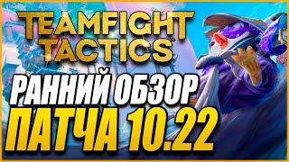 [TFT] РЕВОРК БЛИСТАЮЩИХ - ОБЗОР ПАТЧА 10.22 В ТФТ СЕТ 4: СУДЬБЫ | TEAMFIGHT TACTICS