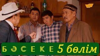 «Бәсеке» телехикаясы. 5-бөлім / Телесериал «Бәсеке». 5-серия