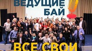 Ведущие в Минске. Встреча ведущих "Все свои" от Ведущие.бай