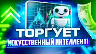 ТРЕЙДИНГ ИСКУССТВЕННОГО ИНТЕЛЛЕКТА, СДЕЛКИ AI TRADING POCKET OPTION