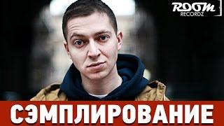 Сэмплирование: Создание минуса Оxxxymiron - Хитиновый покров