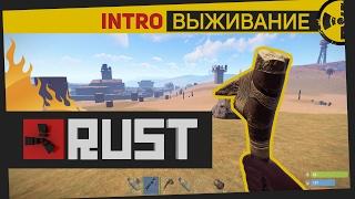 RUST | Интро-выживание