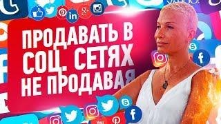 Нина Рубштейн: продвижение в социальных сетях. Секреты продаж в соц. сетях