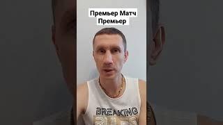 Матч Премьер, пакет спорт. Приложение Все на Матч. Описание трансляции. Качество изображения