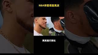 NBA球星假髮風波，所以這到底是哪位球星？ #nba #basketball #篮球