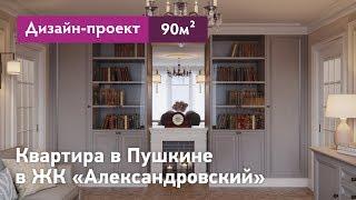 Дизайн проект интерьера квартиры в Пушкине в ЖК Александровский - 90 кв.м. Планировочные решения