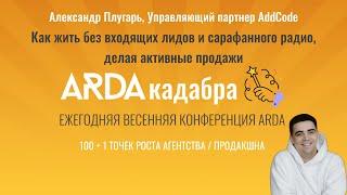 Как жить без входящих лидов и сарафанного радио, делая активные продажи — Александр Плугарь