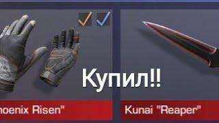 КУПИЛ KUNAI "REAPER" И GLOVES "PHOENIX RISEN" B STANDOFF 2!