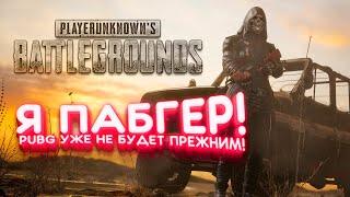 Я ПАБГЕР! - РАНГОВЫЕ В Battlegrounds