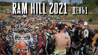 Событие  Ram Hill  2021 день_1