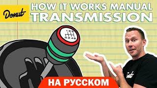 Механическая коробка переключения передач | Science Garage На Русском