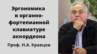 Н. А. Кравцов - Эргономика в органно - фортепианной клавиатуре аккордеона.