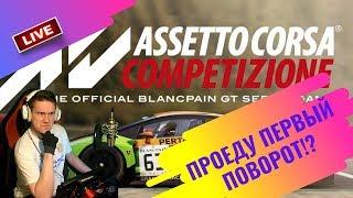 Стрим [ASSETTO CORSA COMPETIZIONE] СТАРТУЮ С КОНЦА. Проеду первый поврот?