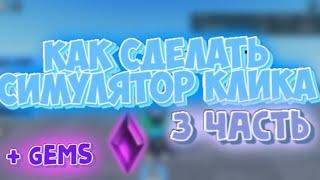 КАК сделать симулятор клика в Roblox Studio Часть 3