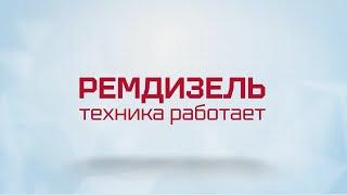 РЕМДИЗЕЛЬ Ремонт техники