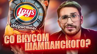 Чипсы LAYS со вкусом ШАМПАНСКОГО? Зачем я это попробовал..