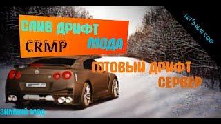 ГОТОВЫЙ ДРИФТ СЕРВЕР | СЛИВ ДРИФТ МОДА CRMP.  #16