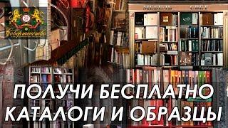 Каталоги и образцы тканей и обоев бесплатно хотите?