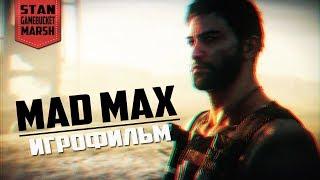 Mad Max [игрофильм]