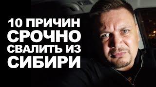 Вот почему нужно срочно валить из Сибири. Мои 10 причин почему нужно планировать переезд из Сибири