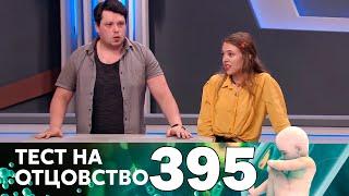 Тест на отцовство | Выпуск 395