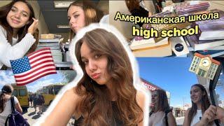 МОЙ ДЕНЬ В АМЕРИКАНСКОЙ ШКОЛЕ/ American school vlog