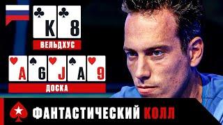 ФАНТАСТИЧЕСКИЙ КОЛЛ - ЛУЧШИЕ МОМЕНТЫ ЛЕКСА ВЕЛЬДХУСА ️ PokerStars Russian