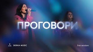 Проговори - SKINIA/MUSIC