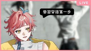 【穿搭來自第一步】大家對穿搭理解有興趣的殼以進來看看