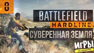 Прохождение Battlefield: Hardline - #8 Суверенная земля