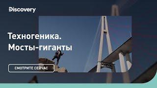 Мосты-гиганты. Инжиниринг как искусство | Техногеника 3 | Discovery Channel