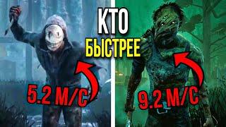 Все маньяки от медленных до САМЫХ БЫСТРЫХ! Кто самый быстрый в дбд? (31 глава) Dead by Daylight