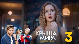 Крыша мира | Сезон 1 | Серия 3