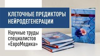 Клеточные предикторы нейродегенераций: научные труды профессионалов ЕвроМедика