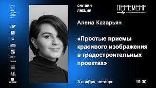 Алена Казарьян «Простые приемы красивого изображения в градостроительных проектах»