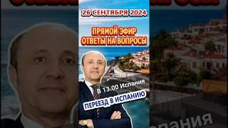 Прямой эфир Переезд и Жизнь в Испании Ответы на вопросы 26/09/20 #михаилмакедонский 24