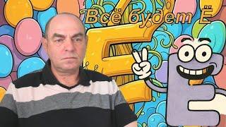 Всё будет Ё